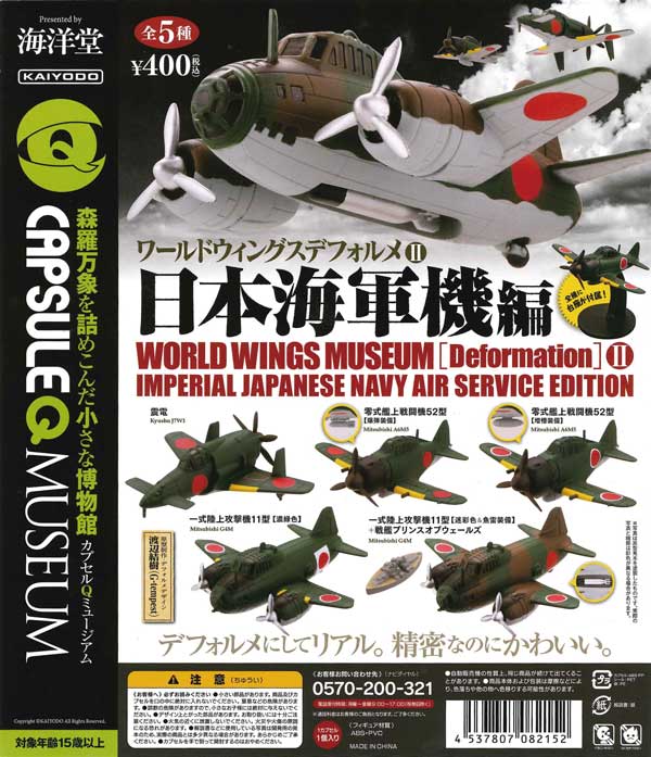 海洋堂カプセルQミュージアム『ワールドウィングスデフォルメVol.２　日本海軍機編』　（30個入り）