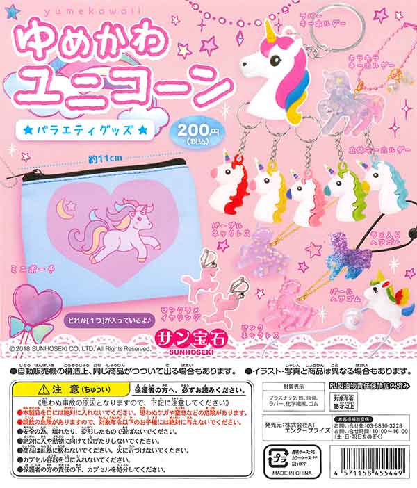 ゆめかわユニコーン バラエティグッズ （50個入り） | ガチャガチャ
