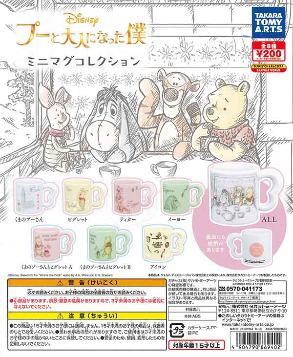 プーと大人になった僕 ミニマグコレクション （50個入り