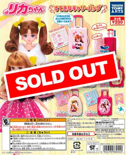 リカちゃん すてきなキャリーバッグ （50個入り） | カプセルトイ