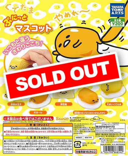 ぐでたま ぷにっとマスコット （40個入り） | ガチャガチャ