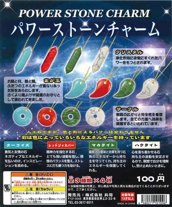 パワーストーンチャーム （100個入り） | ガチャガチャ・カプセルトイ
