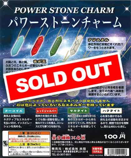 パワーストーンチャーム （100個入り） | ガチャガチャ・カプセルトイ