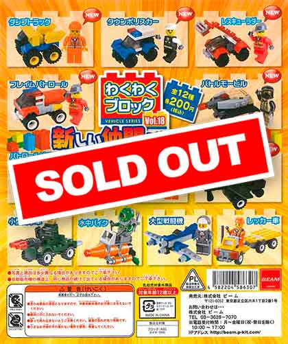 わくわくブロック vol.18 （50個入り） | ガチャガチャ通販専門【あ