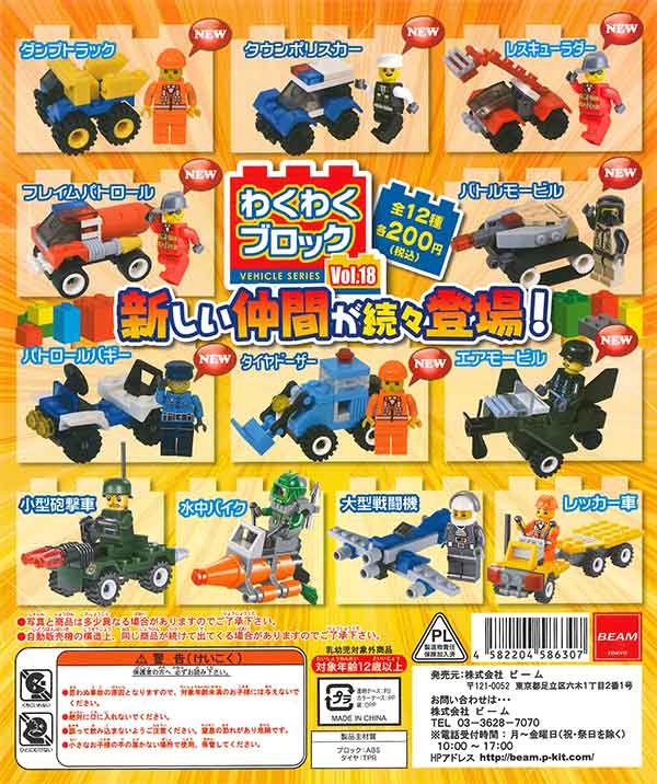 わくわくブロック vol.18 （50個入り） | カプセルトイ・カプセルトイ