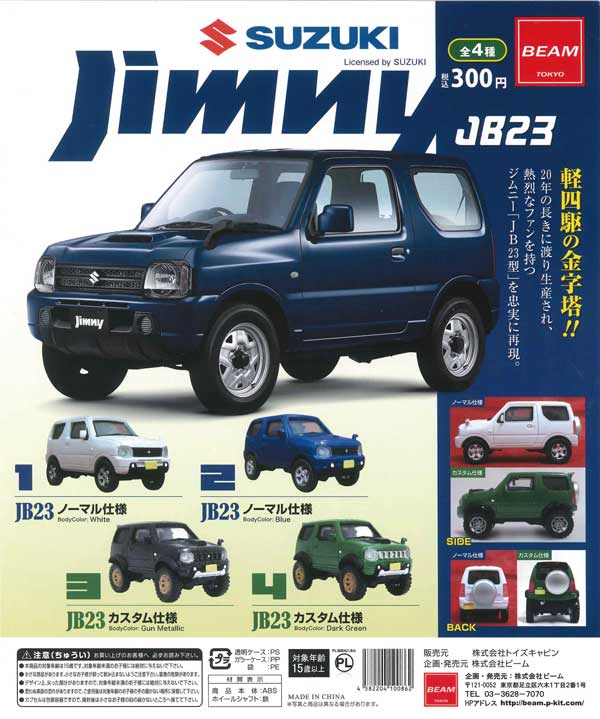 1/64 ジムニーJB23 コレクション （50個入り） | ガチャガチャ通販専門