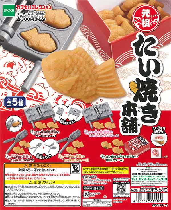 元祖 たい焼き本舗 （40個入り） | カプセルトイ・カプセルトイ自販機