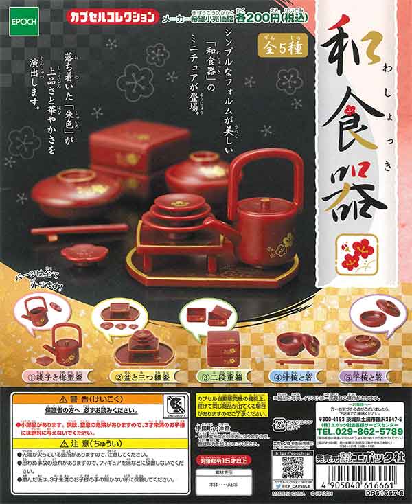 和食器 （50個入り） | ガチャガチャ・カプセルトイ・空カプセル
