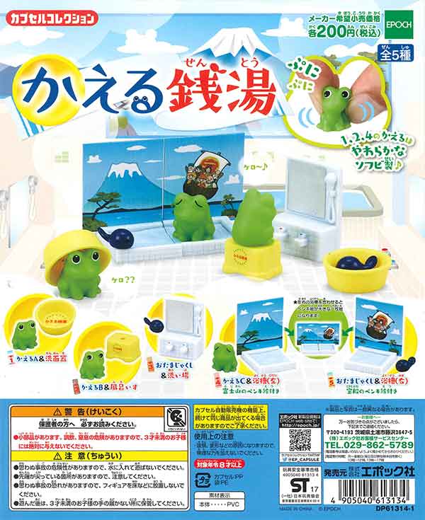 再販》かえる銭湯 （50個入り） | ガチャガチャ・カプセルトイ