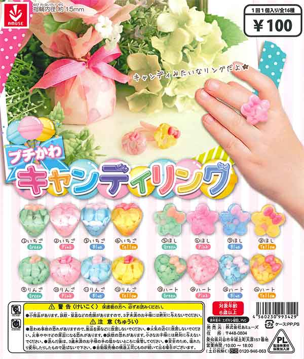 プチかわキャンディリング （100個入り） | ガチャガチャ通販専門【あ