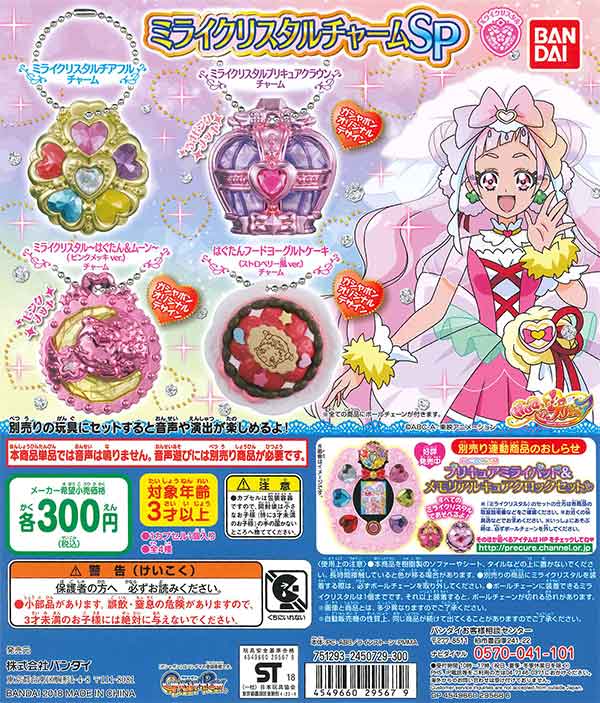 HUGっと！プリキュア ミライクリスタルチャームSP （40個入り 