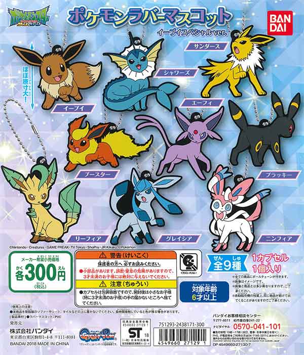 イーブイフレンズ　フィギュア　ラバーマスコット付き ポケットモンスター イーブイフレンズラバーマスコット （40個