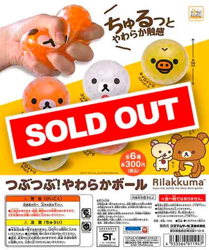 リラックマ つぶつぶ！やわらかボール （40個入り