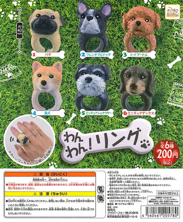 コロコロコレクション わんわん！リング （50個入り） | 街ガチャ
