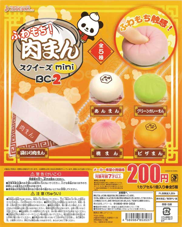 【肉まんページ】 ふわもち！肉まんスクイーズminiBC2 （50個入り） | ガチャガチャ通販