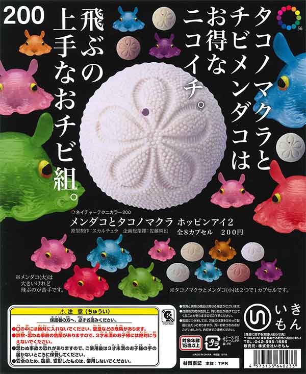 再販》ネイチャーテクニカラー200 メンダコとタコノマクラ