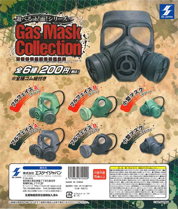 遊べるOh!面!シリーズ ガスマスクコレクション （50個入り