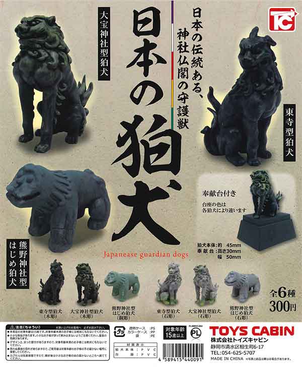 日本の狛犬　（50個入り）