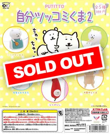 PUTITTO 自分ツッコミくま2 （50個入り） | ガチャガチャ