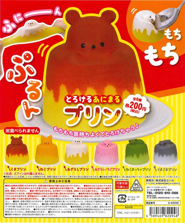 とろけるあにまるプリン （50個入り） | カプセルトイ・カプセルトイ