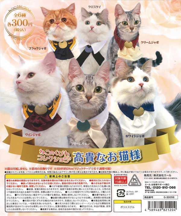 ねこのくびわコレクション～高貴なお猫様～ （40個入り