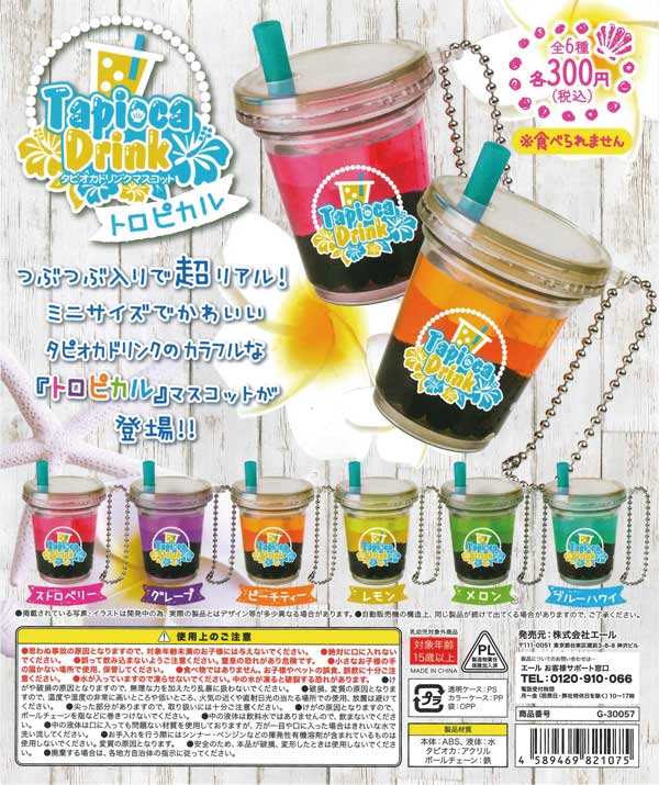 タピオカドリンクマスコット トロピカル （50個入り） | ガチャガチャ