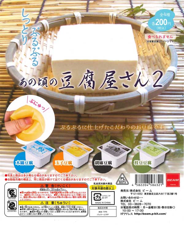 豆腐スクイーズ ぷるぷるとうふスクイーズ2丁の紹介♪