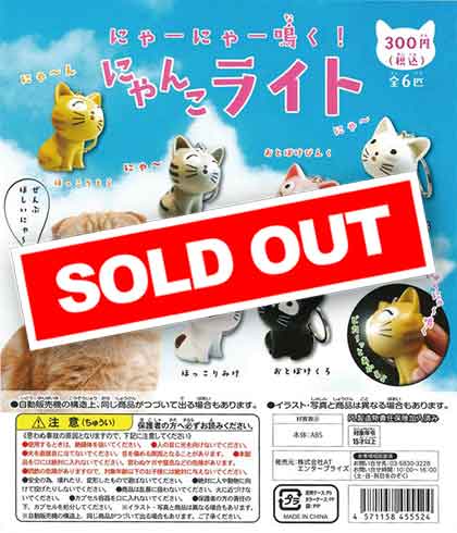 にゃーにゃー鳴く！にゃんこライト （50個入り） | ガチャガチャ