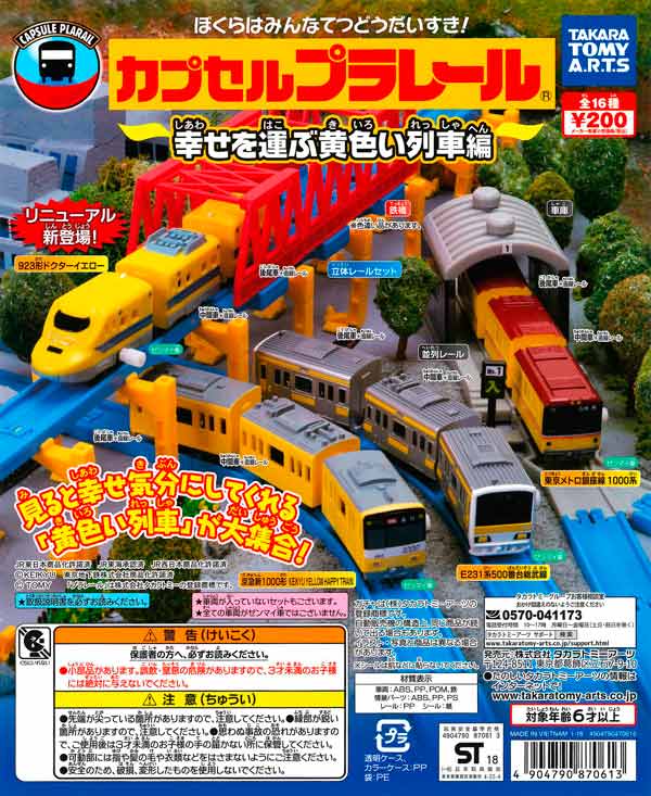 カプセルプラレール 幸せを運ぶ黄色い列車編 （50個入り） | カプセル