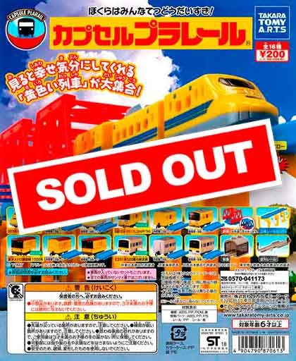 カプセルプラレール 幸せを運ぶ黄色い列車編 （50個入り） | カプセル