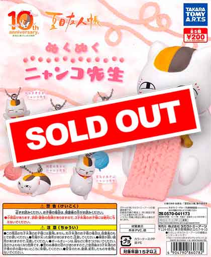 夏目友人帳 ぬくぬくニャンコ先生 （50個入り） | ガチャガチャ通販