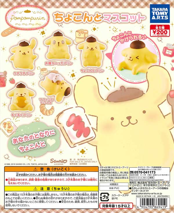 ポムポムプリン ちょこんとマスコット （50個入り） | ガチャガチャ