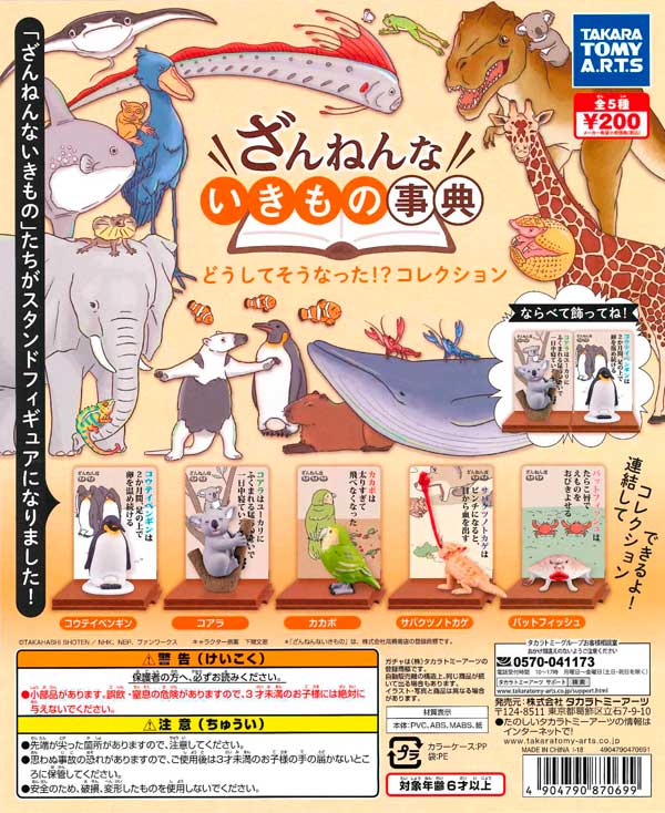 ざんねんないきもの事典 どうしてそうなった!?コレクション （50個入り
