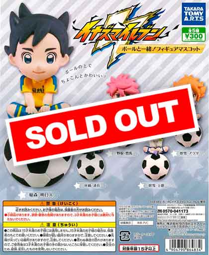 イナズマイレブン ボールと一緒！フィギュアマスコット （40個入り
