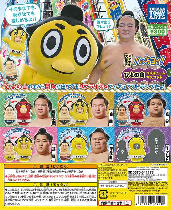 カプセル大相撲 ハッキヨイ！ひよの山コスチュームマスコット 全