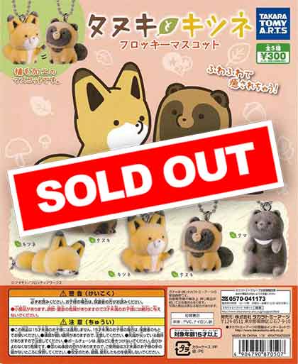 タヌキとキツネ フロッキーマスコット （40個入り） | カプセルトイ