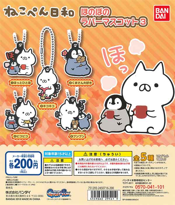 ねこぺん日和 ほのぼのラバーマスコット3 （50個入り 