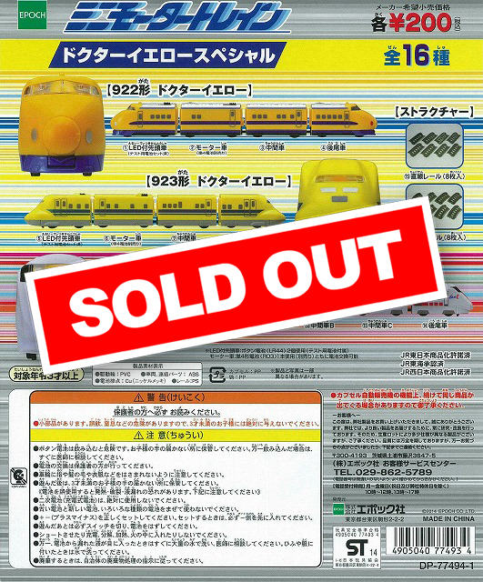 ♯Kri16DE ミニモータートレイン75 ドクターイエロー SP 全10種 ♯Kri16DE ミニモータートレイン75 ドクターイエロー SP 全10種 【公式