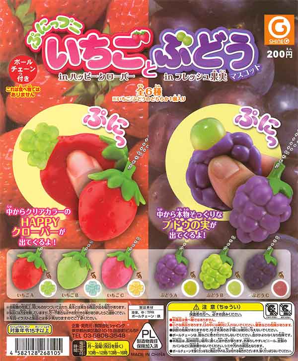 ぷにっプ二 いちごとぶどうマスコット （50個入り） | カプセルトイ