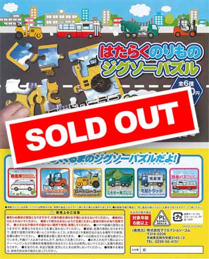 はたらくのりものジグソーパズル （100個入り） | ガチャガチャ通販