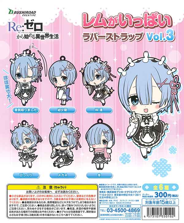 Re:ゼロから始める異世界世界 レムがいっぱいラバーストラップvol.3