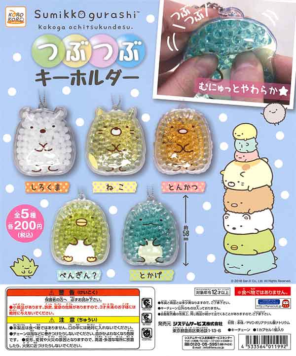 すみっコぐらし つぶつぶキーホルダー （50個入り） | ガチャガチャ