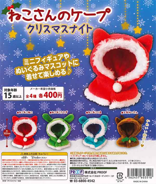 ねこさんのケープ クリスマスナイト （30個入り） | ガチャガチャ通販