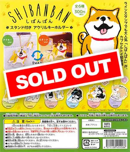 しばんばんスタンド付きアクリルキーホルダー （50個入り