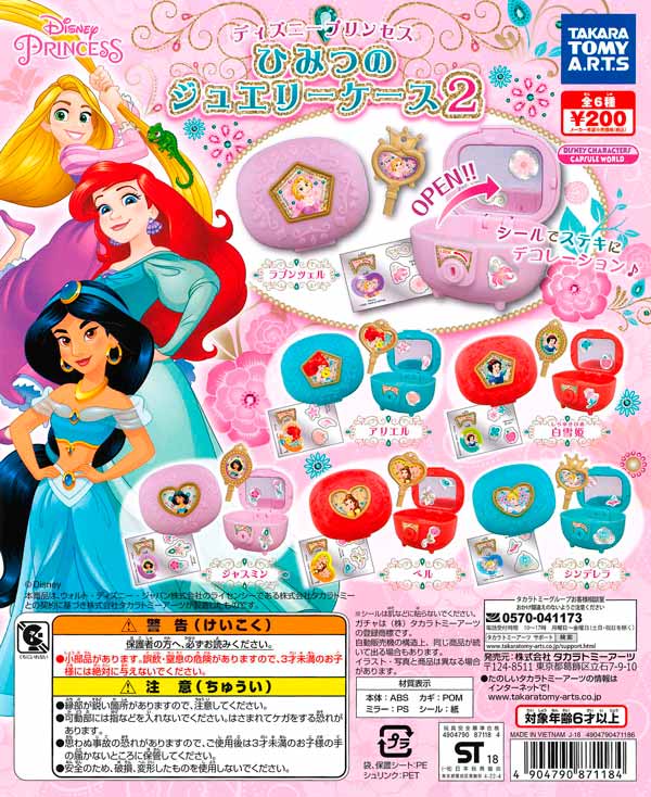 ディズニープリンセス ひみつのジュエリーケース2 （50個入り 
