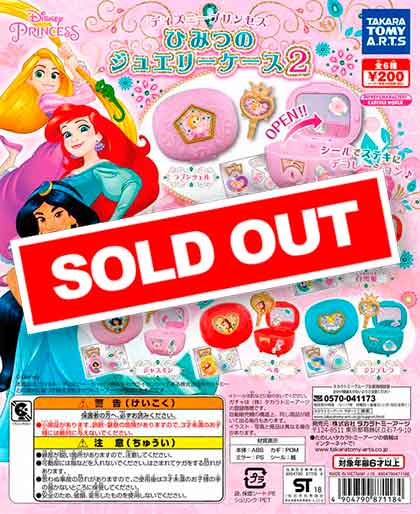 ディズニープリンセス ひみつのジュエリーケース2 （50個入り