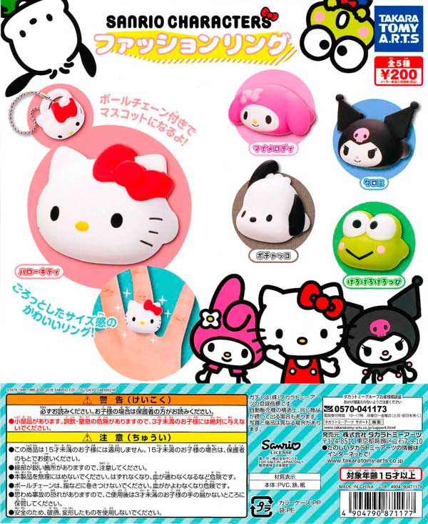 サンリオキャラクターズ ファッションリング （50個入り