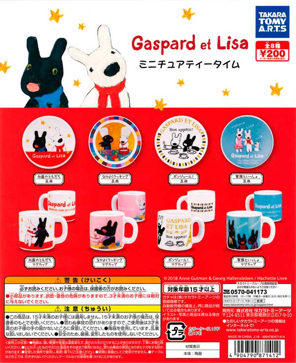 リサとガスパール ミニチュアティータイム （50個入り） | 街ガチャ
