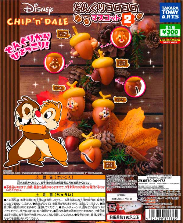 チップとデール どんぐりコロコロマスコット2 （40個入り