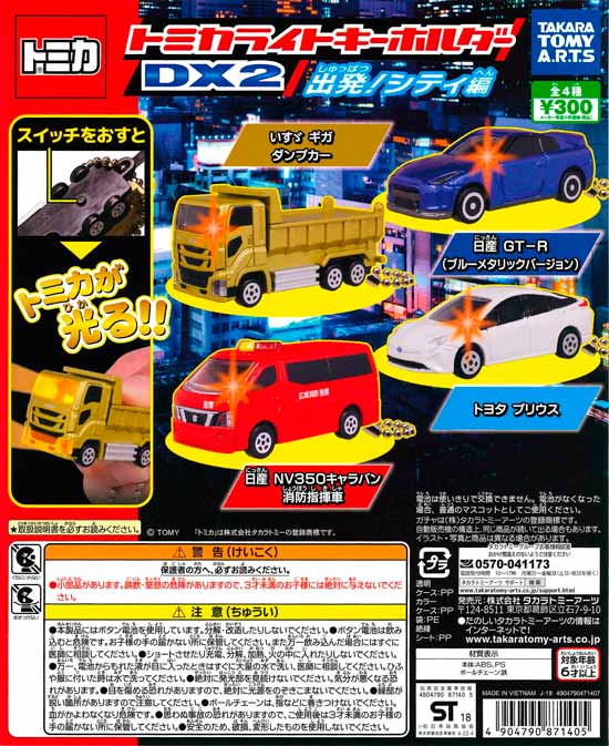 トミカライトキーホルダーDX2 出発！シティ編 （40個入り